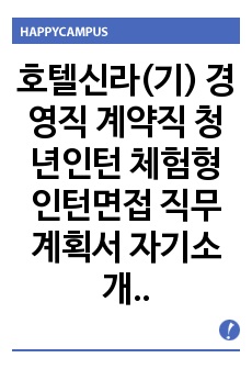 호텔신라(기) 경영직 계약직 청년인턴 체험형 인턴면접 직무계획서 자기소개서작성성공패턴 자소서입력항목분석 지원동기작성요령