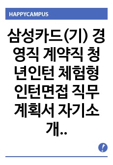 삼성카드(기) 경영직 계약직 청년인턴 체험형 인턴면접 직무계획서 자기소개서작성성공패턴 자소서입력항목분석 지원동기작성요령