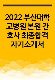 2022 부산대학교병원 본원 간호사 최종합격 자기소개서