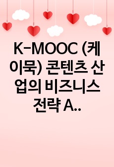 K-MOOC (케이묵) 콘텐츠 산업의 비즈니스 전략 A+ 중간고사