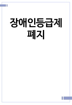 장애인등급제 폐지