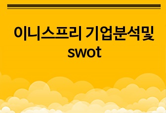 이니스프리 기업분석및 swot