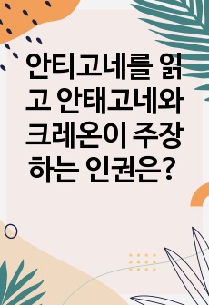 안티고네를 읽고 안태고네와 크레온이 주장하는 인권은?