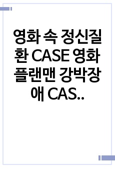 영화 속 정신질환 CASE 영화 플랜맨 강박장애 CASE 간호진단3개, 간호과정 1개