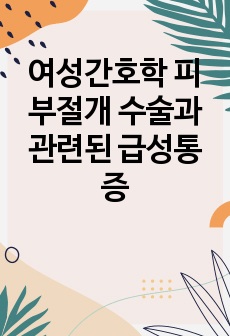 여성간호학 피부절개 수술과 관련된 급성통증