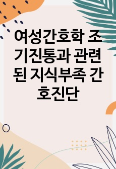 여성간호학 조기진통과 관련된 지식부족 간호진단