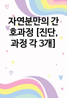 자연분만의 간호과정 [진단, 과정 각 3개]