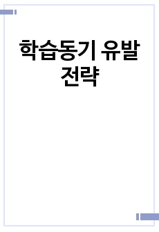 학습동기 유발 전략