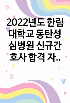 2022년도 한림대학교 동탄성심병원 신규간호사 합격 자기소개서