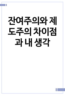 잔여주의와 제도주의 차이점과 내 생각