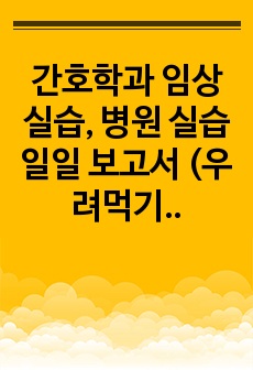 간호학과 임상 실습, 병원 실습 일일 보고서 (우려먹기 가능)