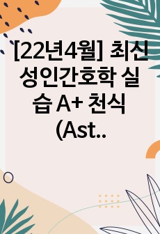 [22년4월] 최신 성인간호학 실습 A+ 천식 (Asthma) 케이스