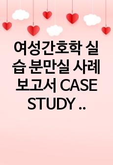 A+ 여성간호학 실습 분만실 사례보고서 CASE STUDY (간호진단 3개, 간호과정 3개)