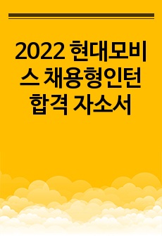 2022 현대모비스 채용형인턴 합격 자소서