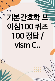 기본간호학 브이심100 퀴즈100 정답 / vism Christopher Parrish 크리스토퍼