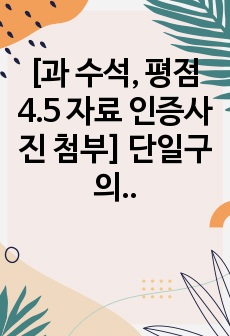 [과 수석, 평점 4.5 자료 인증사진 첨부] 단일구의 침강 속도