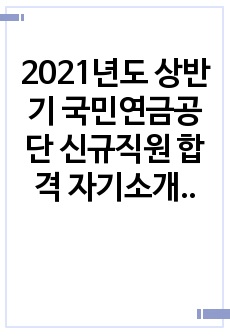 2021년도 상반기 국민연금공단 신규직원 합격 자기소개서