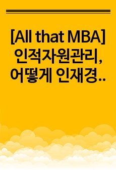 [All that MBA] 인적자원관리, 어떻게 인재경영을 이룰 것인가? C형 문제
