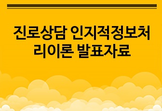 진로상담 인지적정보처리이론 발표자료