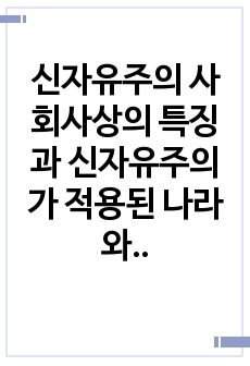 신자유주의 사회사상의 특징과 신자유주의가 적용된 나라와 구체적 사례를 제시하시오.