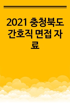 2021 충청북도 간호직 면접 자료