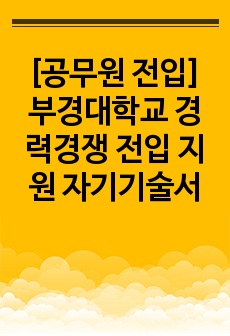 [공무원 전입]부경대학교 경력경쟁 전입 지원 자기기술서