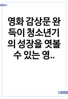 영화 감상문 완득이 청소년기의 성장을 엿볼 수 있는 영화