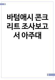 바텀애시 콘크리트 조사보고서 아주대