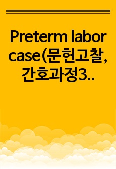 Preterm labor case(문헌고찰, 간호과정3개)