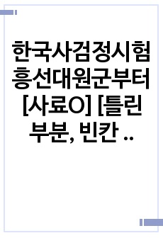 한국사검정시험 흥선대원군부터[사료O][틀린부분, 빈칸 있을 수 있습니다]