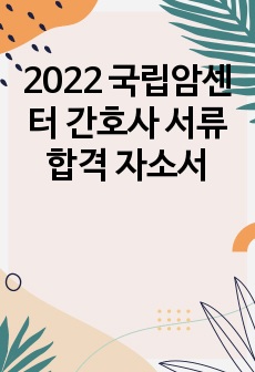 2022 국립암센터 간호사 서류합격 자소서