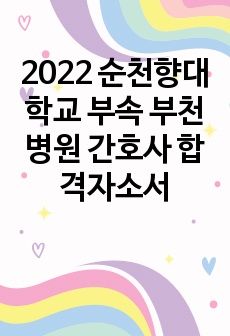 2022 순천향대학교 부속 부천병원 간호사 합격자소서