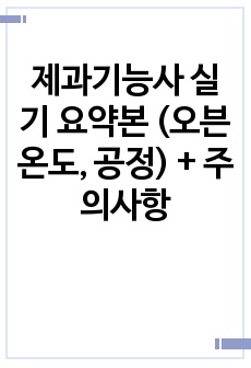 제과기능사 실기 요약본 (오븐온도, 공정) + 주의사항