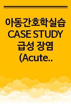 아동간호학실습 CASE STUDY 급성 장염(Acute enteritis) A+자료