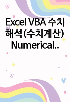 Excel VBA 수치해석(수치계산) Numerical Integration