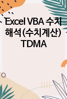 Excel VBA 수치해석(수치계산) TDMA