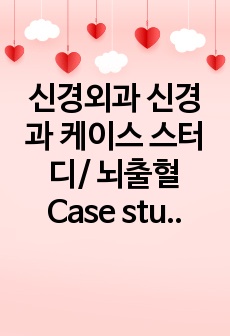 신경외과 신경과 케이스 스터디/ 뇌출혈 Case study / Cerebral infarction, infarct, 뇌경색 - 간호진단, 간호 중재