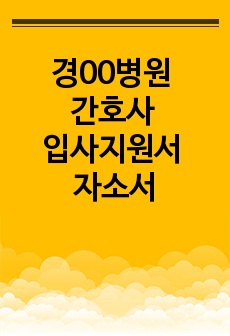 경00병원 간호사 입사지원서 자소서