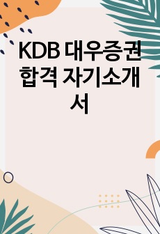 KDB 대우증권 합격 자기소개서