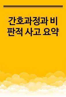 간호과정과 비판적 사고 요약