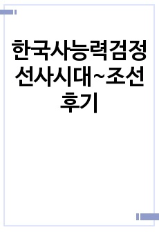 한국사능력검정 선사시대~조선후기