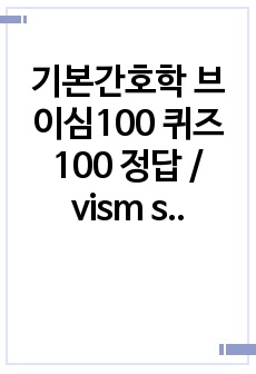 기본간호학 브이심100 퀴즈100 정답 / vism sara lin