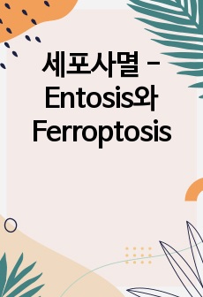 세포사멸 - Entosis와 Ferroptosis