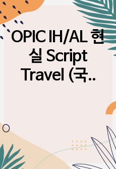 OPIC IH/AL 현실 Script Travel (국내여행, 해외여행)