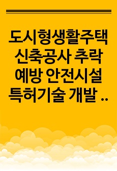 도시형생활주택신축공사 추락예방 안전시설 특허기술 개발 및 적용