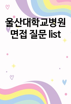 울산대학교병원 면접 질문 list