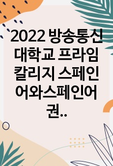 2022 방송통신대학교 프라임칼리지 스페인어와스페인어권문화 중간과제