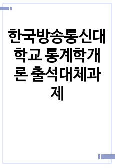 한국방송통신대학교 통계학개론 출석대체과제