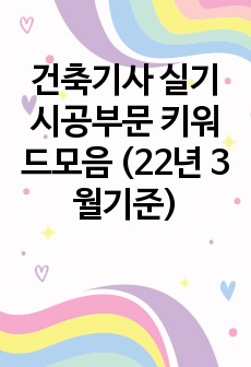 건축기사 실기 시공부문 키워드모음 (22년 3월기준)