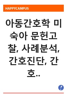 아동간호학 미숙아 문헌고찰, 사례분석, 간호진단, 간호과정(3개), SBAR 중점으로